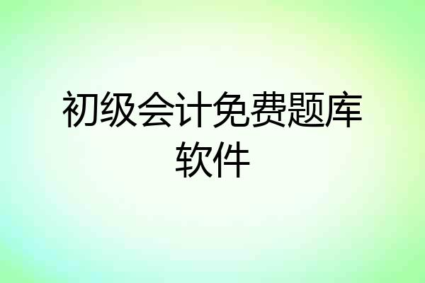 初级会计免费题库软件