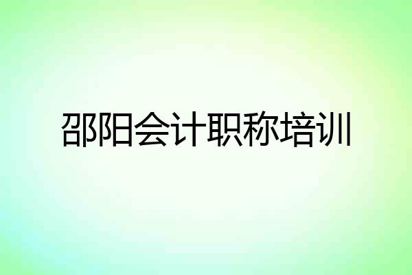 邵阳会计职称培训