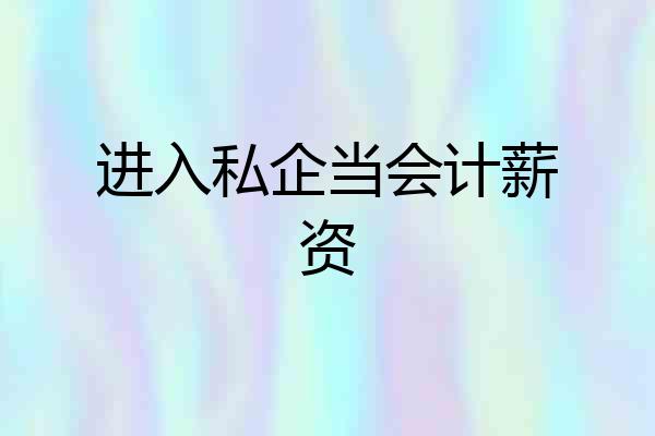 进入私企当会计薪资