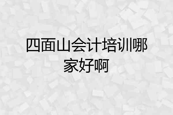 四面山会计培训哪家好啊