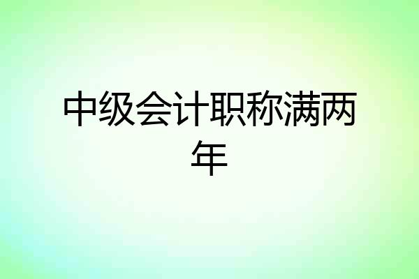 中级会计职称满两年