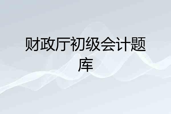 财政厅初级会计题库