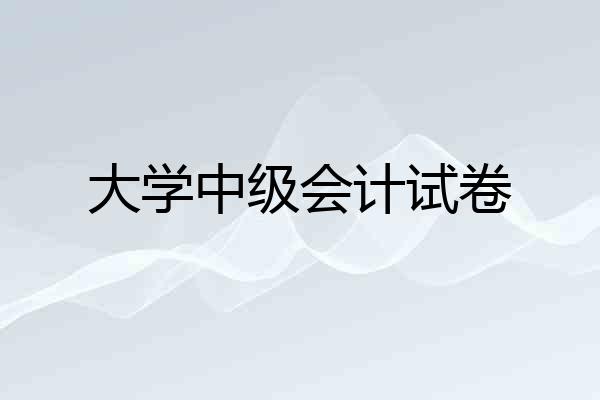 大学中级会计试卷
