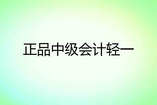 正品中级会计轻一