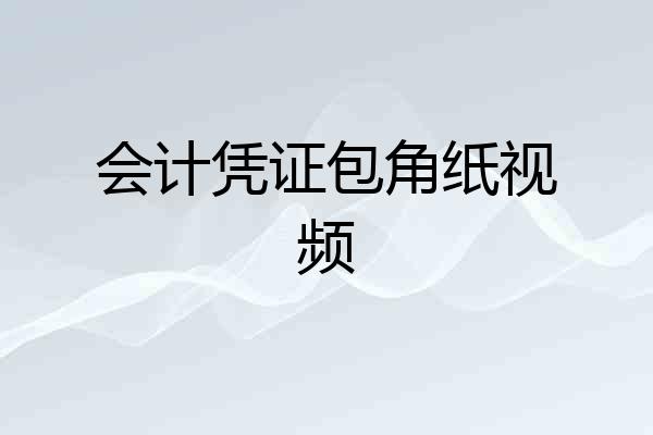 会计凭证包角纸视频