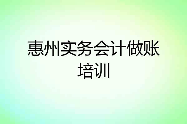 惠州实务会计做账培训