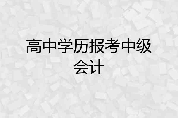 高中学历报考中级会计