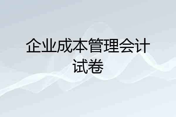 企业成本管理会计试卷