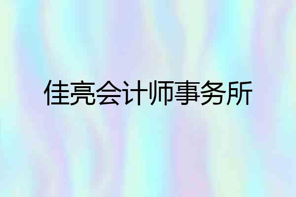 佳亮会计师事务所