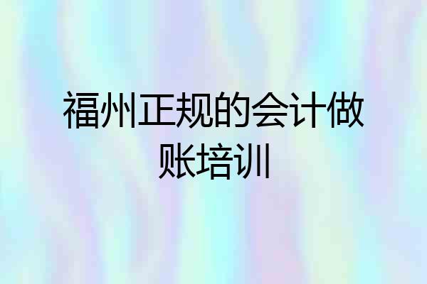 福州正规的会计做账培训