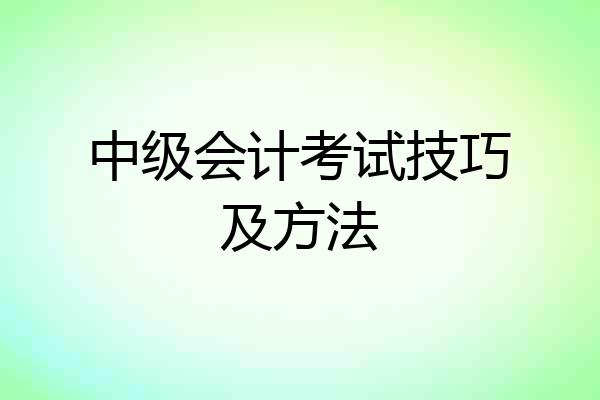 中级会计考试技巧及方法