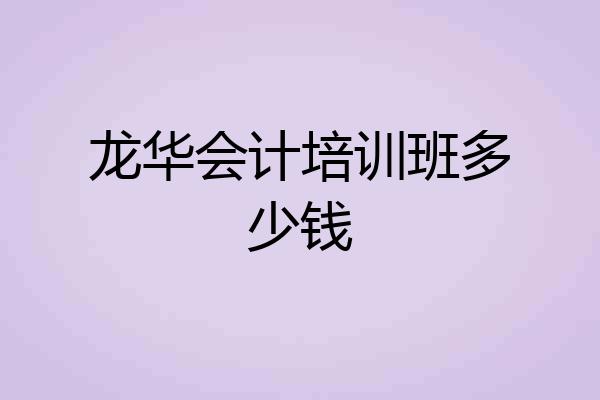 龙华会计培训班多少钱