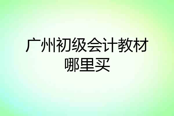 广州初级会计教材哪里买