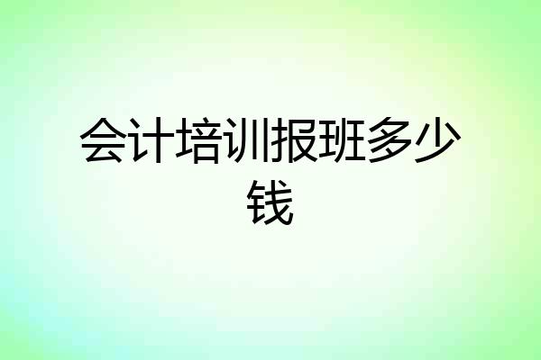 会计培训报班多少钱
