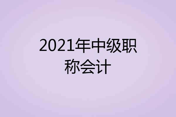 2021年中级职称会计