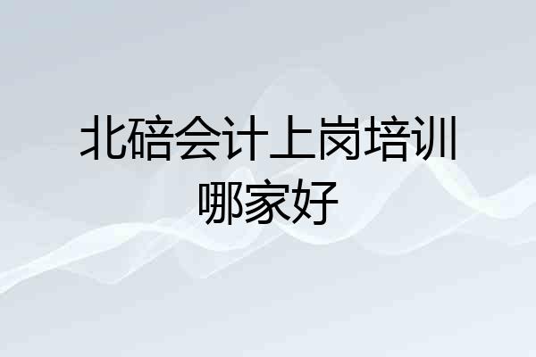 北碚会计上岗培训哪家好