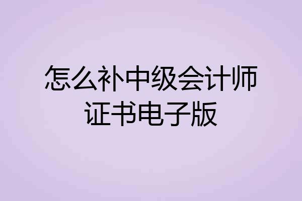 怎么补中级会计师证书电子版