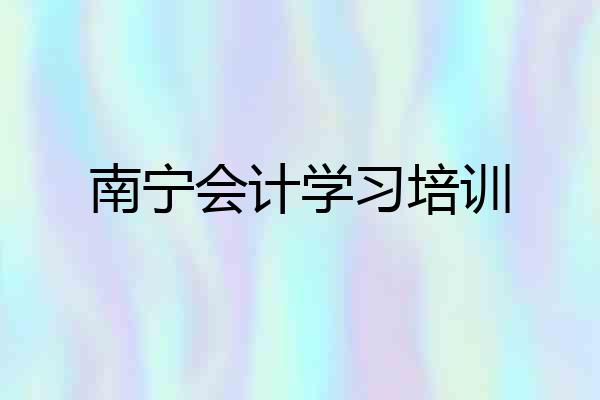 南宁会计学习培训