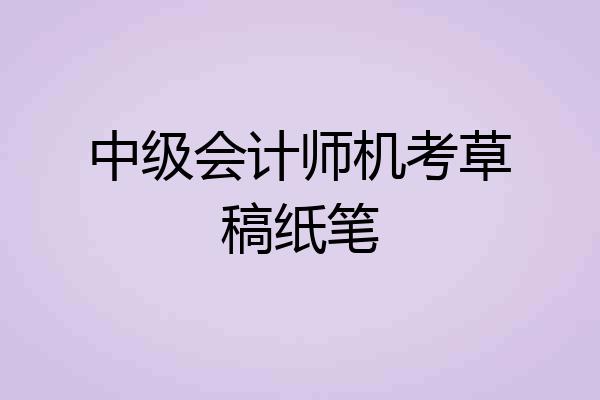 中级会计师机考草稿纸笔
