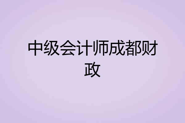 中级会计师成都财政