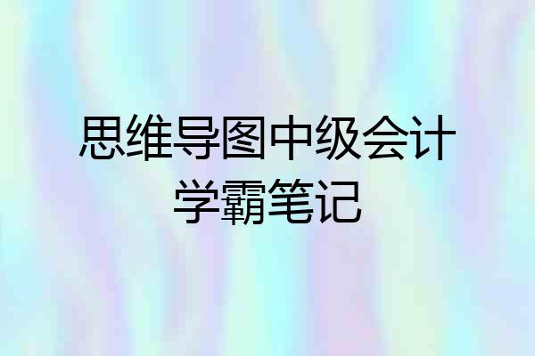 思维导图中级会计学霸笔记
