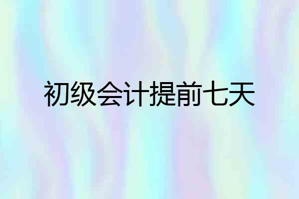 初级会计提前七天