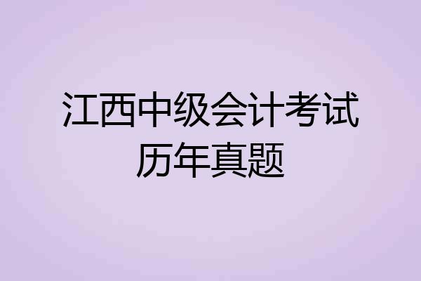 江西中级会计考试历年真题