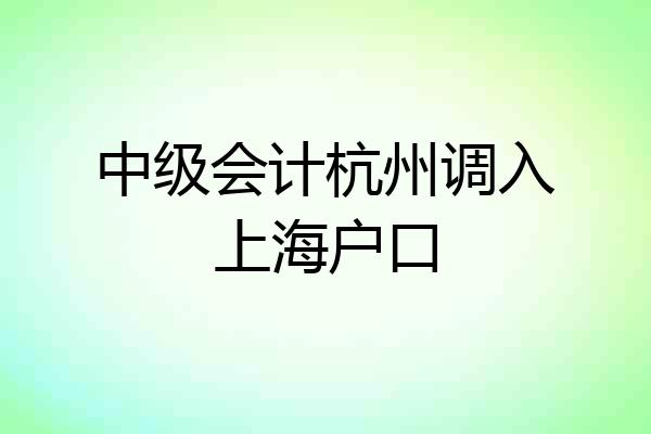中级会计杭州调入上海户口