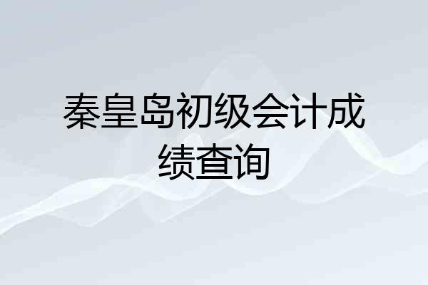秦皇岛初级会计成绩查询