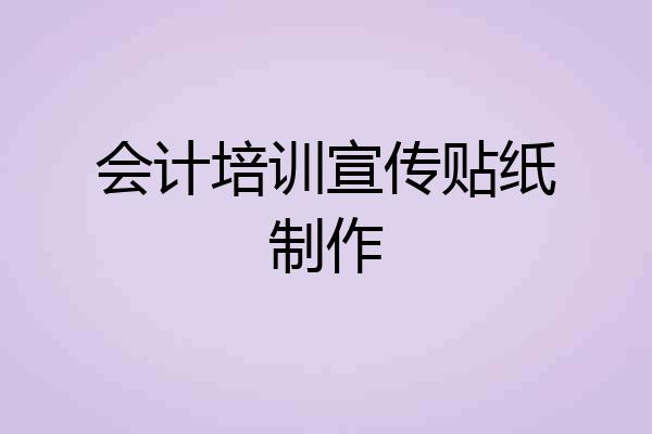 会计培训宣传贴纸制作