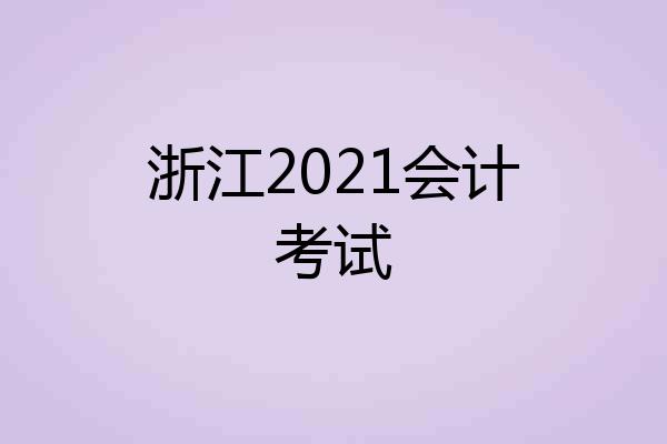 浙江2021会计考试