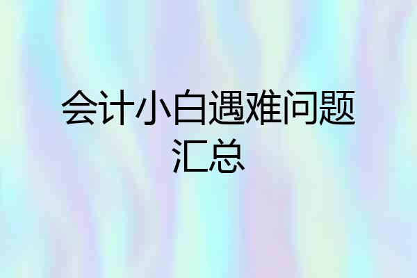 会计小白遇难问题汇总