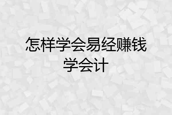 怎样学会易经赚钱学会计