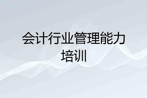 会计行业管理能力培训