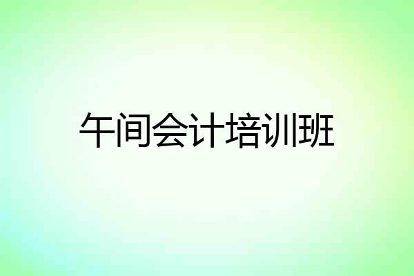 午间会计培训班
