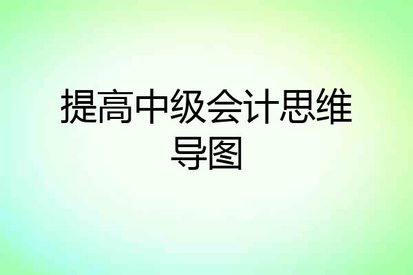 提高中级会计思维导图