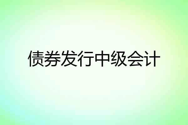 债券发行中级会计