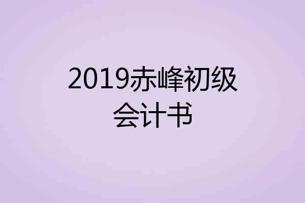 2019赤峰初级会计书