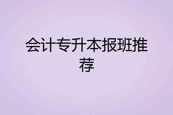 会计专升本报班推荐