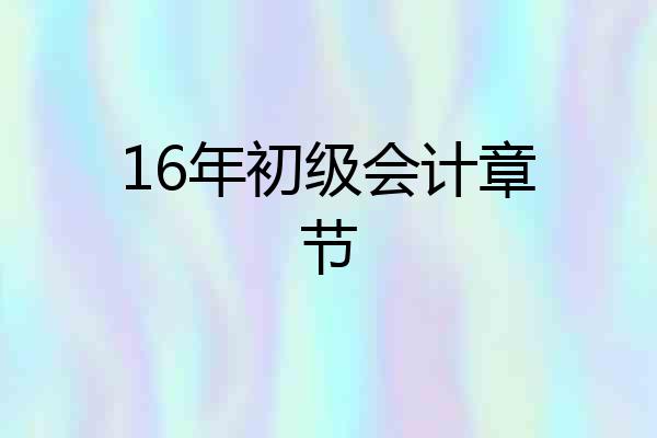 16年初级会计章节