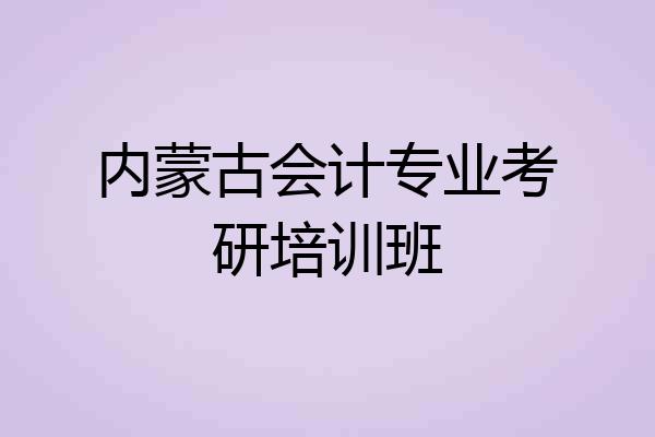 内蒙古会计专业考研培训班