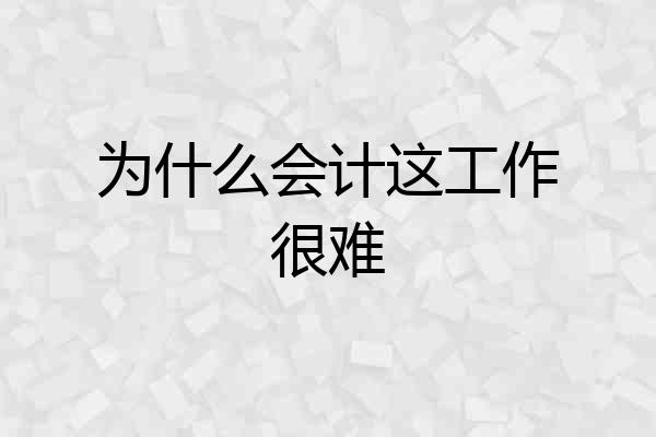 为什么会计这工作很难