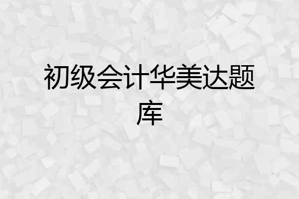 初级会计华美达题库