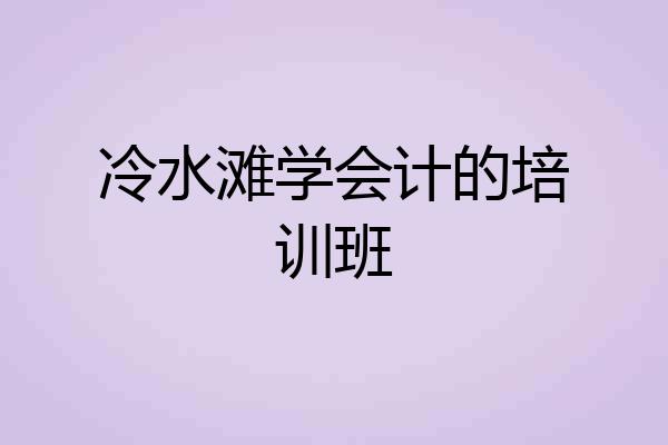 冷水滩学会计的培训班