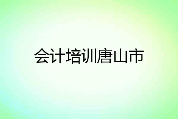 会计培训唐山市