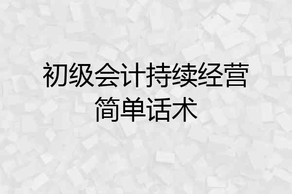 初级会计持续经营简单话术