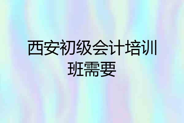 西安初级会计培训班需要