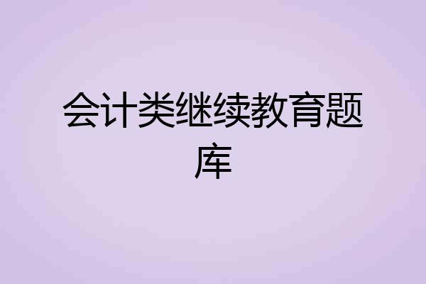 会计类继续教育题库