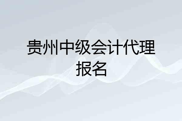 贵州中级会计代理报名