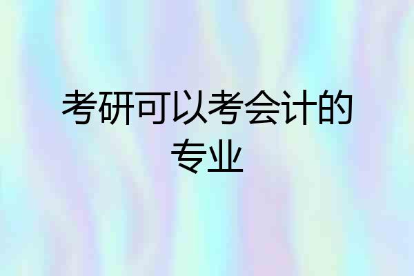 考研可以考会计的专业